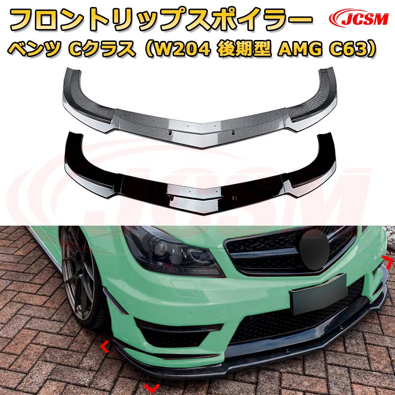 フロントリップスポイラー フロントカナード【メルセデス ベンツ Cクラス（W204 後期型 AMG C63） 年式2011-2014 】車用エアロパーツ ボディキット 保護パーツ 空力性能向上 ロアバンパー ディフューザー キズ防止 フロントフェースガード 飾り JCSM