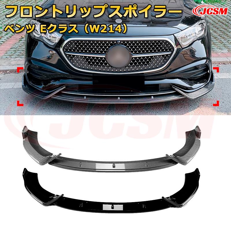 Front Spoiler - メルセデス ベンツ Eクラス（W214） 年式2024-現行 3分割式 フロントリップスポイラー フロントカナード 車用エアロパーツ ボディキット 空力性能向上 ロア バンパー ディフューザー 保護 汚れ防止 キズ防止 ガード プレート 飾り JCSM