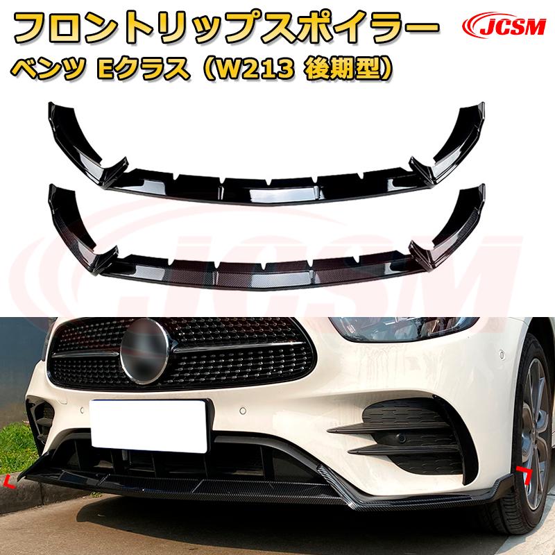 Rakuten - フロントリップスポイラー フロントカナード【メルセデス ベンツ Eクラス（W213 後期型） 年式2020-2024 】車用エアロパーツ ボディキット 保護パーツ 空力性能向上 ロアバンパー ディフューザー キズ防止 フロントフェースガード 飾り JCSM