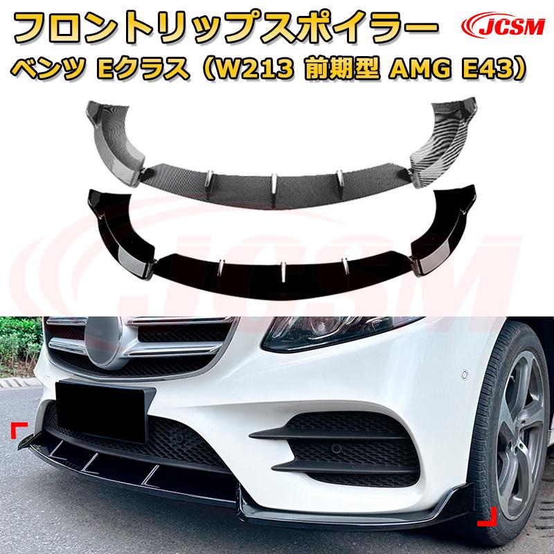 楽天市場】w213 e43（パーツ｜車用品）：車用品・バイク用品の通販