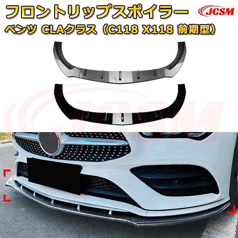 フロントリップスポイラー フロントカナード【メルセデス ベンツ CLAクラス（C118 X118 前期型） 年式2..