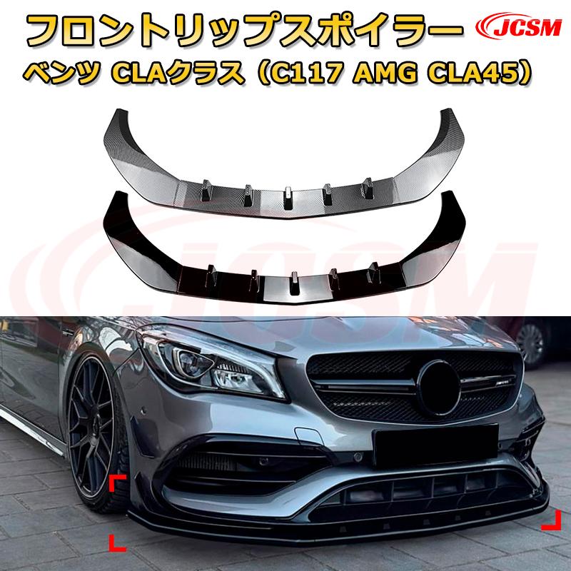 フロントリップスポイラー フロントカナード【メルセデス ベンツ CLAクラス（C117 AMG CLA45） 年式2016-2020 】車用エアロパーツ ボディキット 保護パーツ 空力性能向上 ロアバンパー ディフューザー キズ防止 フロントフェースガード 飾り JCSM(2.0)