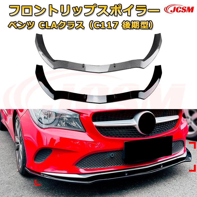 Rakuten - フロントリップスポイラー フロントカナード【メルセデス ベンツ CLAクラス（C117 後期型） 年式2016-2020 】車用エアロパーツ ボディキット 保護パーツ 空力性能向上 ロアバンパー ディフューザー キズ防止 フロントフェースガード 飾り JCSM