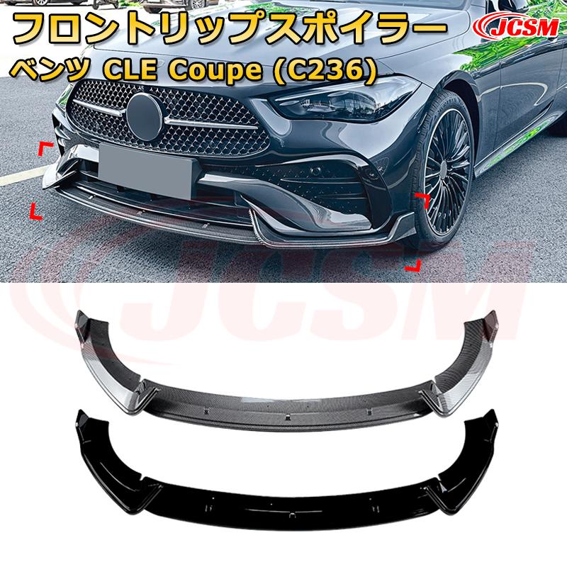 Rakuten - メルセデス ベンツ CLE Coupe（C236） 年式2024-現行 3分割式 フロントリップスポイラー フロントカナード 車用エアロパーツ ボディキット 空力性能向上 ロア バンパー ディフューザー 保護 汚れ防止 キズ防止 ガード プレート 飾り JCSM
