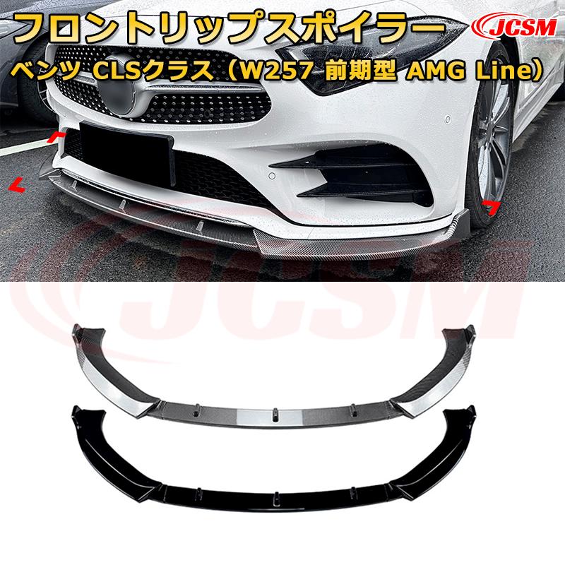 メルセデス ベンツ CLSクラス（W257 前期型 AMG Line） 年式2018-2021 3分割式 フロントリップスポイラ..