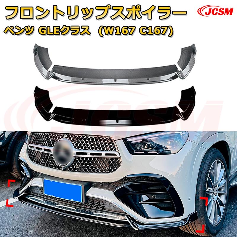 Rakuten - フロントリップスポイラー フロントカナード【メルセデス ベンツ GLEクラス GLE Coupe(W167 C167) 年式2024-現行 】車用エアロパーツ ボディキット 保護パーツ 空力性能向上 ロアバンパー ディフューザー キズ防止 フロントフェースガード 飾り JCSM