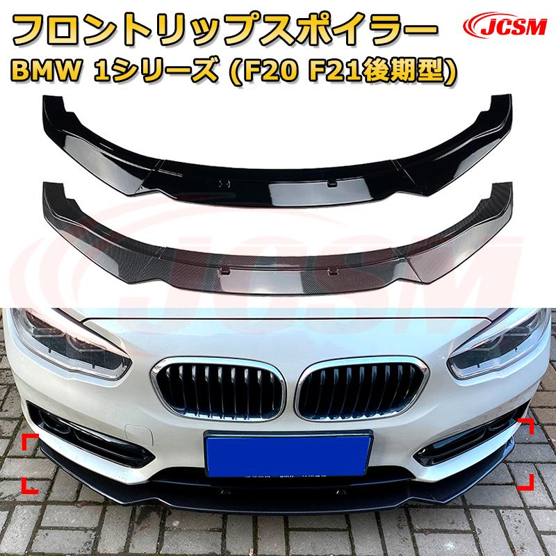 Rakuten - フロントリップスポイラー フロントカナード【BMW 1シリーズ(F20 F21後期型) 年式2015-2019 】車用エアロパーツ ボディキット 保護パーツ 空力性能向上 ロアバンパー ディフューザー キズ防止 フロントフェースガード 飾り JCSM