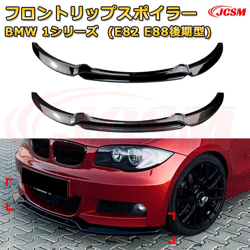 Rakuten - フロントリップスポイラー フロントカナード【BMW 1シリーズ(E82 E88後期型) 年式2008-2013 】車用エアロパーツ ボディキット 保護パーツ 空力性能向上 ロアバンパー ディフューザー キズ防止 フロントフェースガード 飾り JCSM