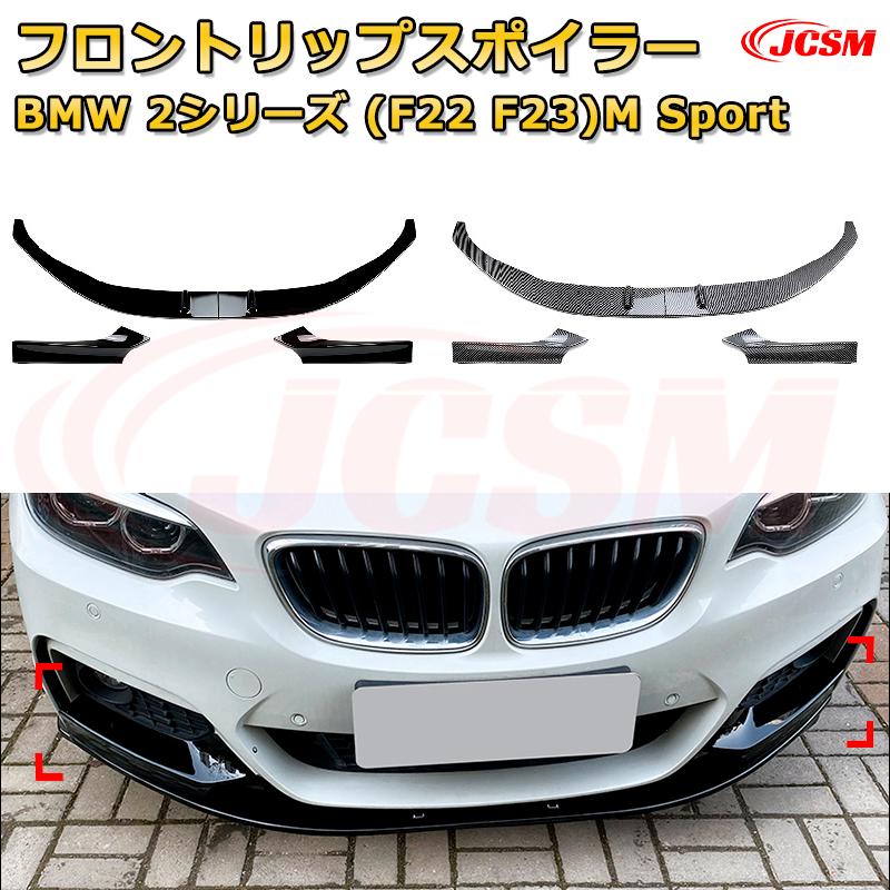 フロントリップスポイラー フロントカナード【BMW 2シリーズ(F22 F23)M Sport 年式2015-2019 】車用エアロパーツ ボディキット 保護パーツ 空力性能向上 ロアバンパー ディフューザー キズ防止 フロントフェースガード 飾り JCSM