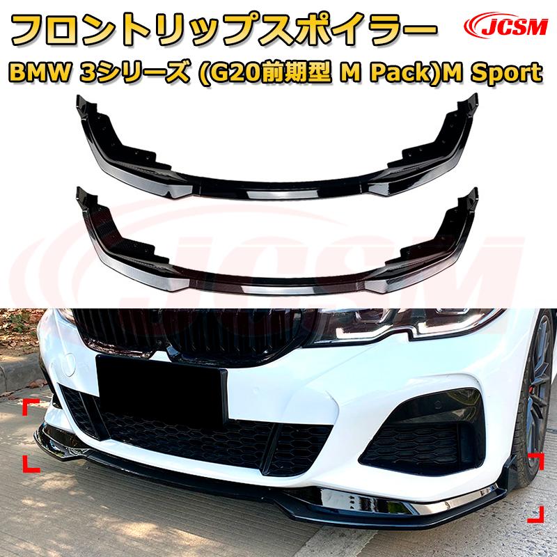 フロントリップスポイラー フロントカナード【BMW 3シリーズ(G20前期型 M Pack)M Sport 年式2019-2022 】車用エアロパーツ ボディキット 保護パーツ 空力性能向上 ロアバンパー ディフューザー キズ防止 フロントフェースガード 飾り JCSM
