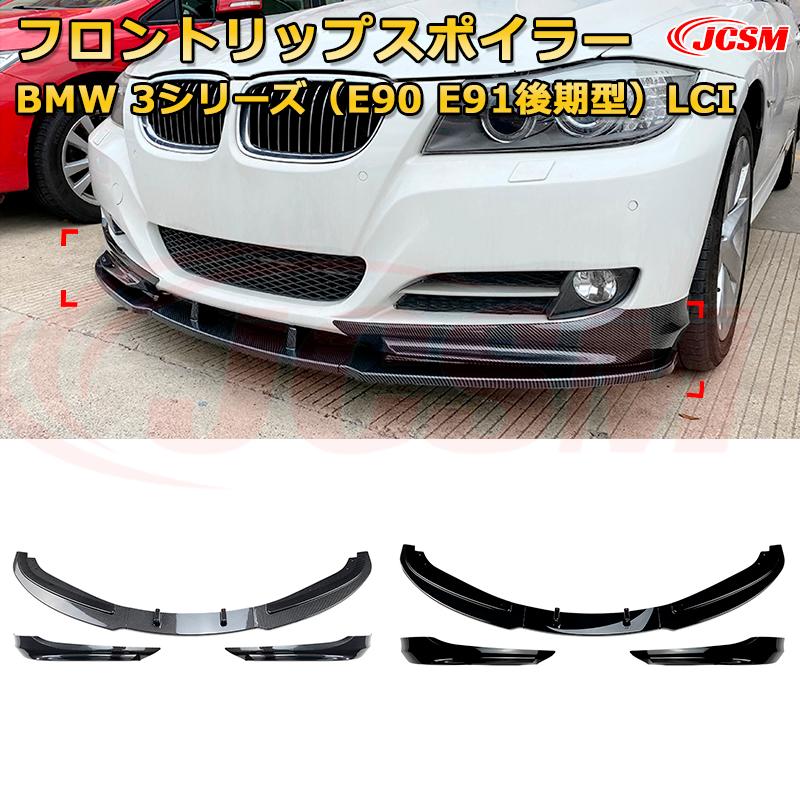 BMW 3シリーズ（E90 E91後期型）LCI 年式2009-2012 3分割式 フロントリップスポイラー フロントカナード 車用エアロパーツ ボディキット 空力性能向上 ロア バンパー ディフューザー 保護 汚れ防止 キズ防止 ガード プレート 飾り JCSM