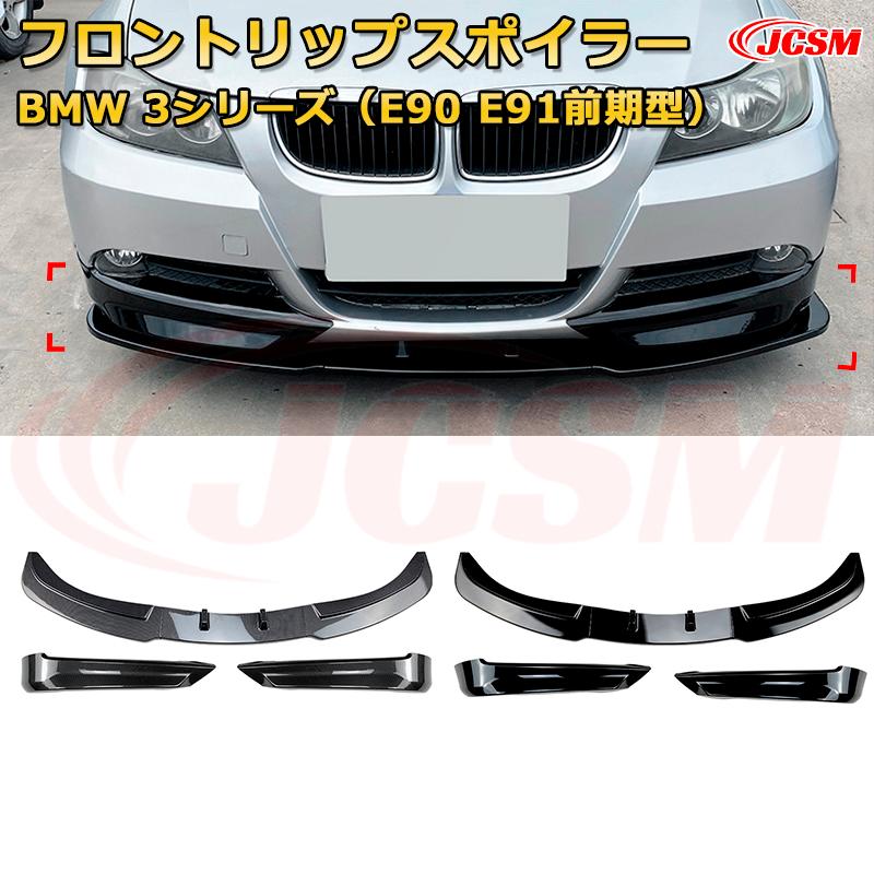 Front Spoiler - BMW 3シリーズ（E90 E91前期型） 年式2005-2008 3分割式 フロントリップスポイラー フロントカナード 車用エアロパーツ ボディキット 空力性能向上 ロア バンパー ディフューザー 保護 汚れ防止 キズ防止 ガード プレート 飾り JCSM
