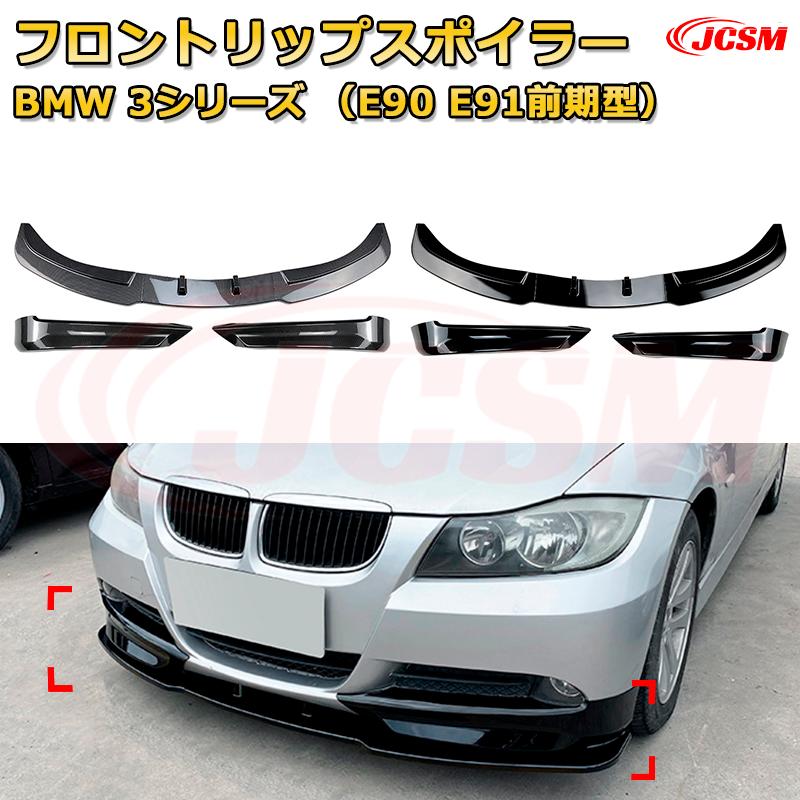 Rakuten - フロントリップスポイラー フロントカナード【BMW 3シリーズ（E90 E91前期型） 年式2005-2008 】車用エアロパーツ ボディキット 保護パーツ 空力性能向上 ロアバンパー ディフューザー キズ防止 フロントフェースガード 飾り JCSM