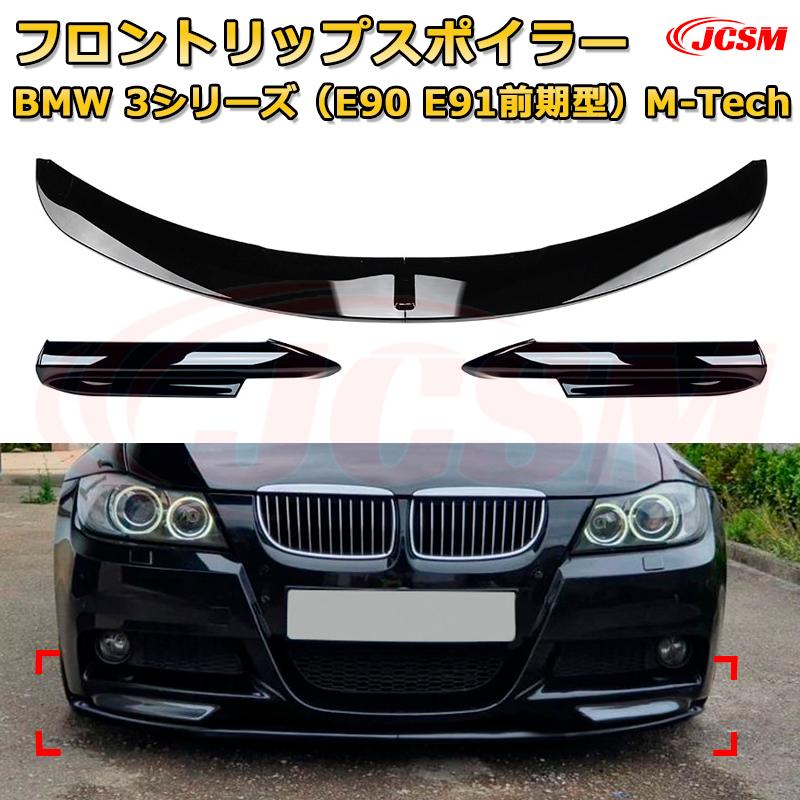 フロントリップスポイラー フロントカナード【BMW 3シリーズ（E90 E91前期型）M-Tech 年式2005-2008 】車用エアロパーツ ボディキット 保護パーツ 空力性能向上 ロアバンパー ディフューザー キズ防止 フロントフェースガード 飾り JCSM(2.0)