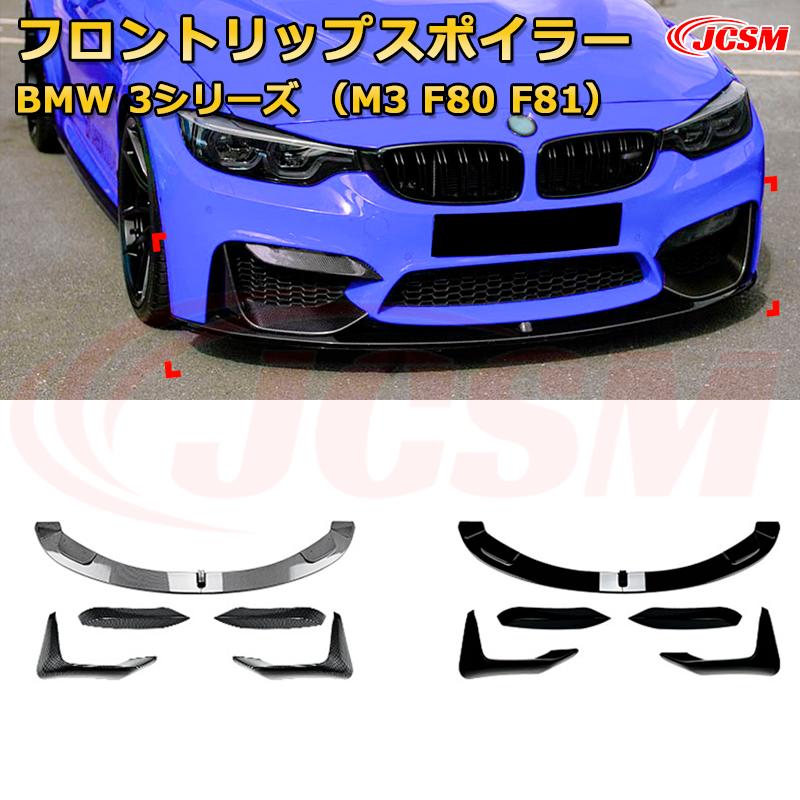 BMW 3シリーズ（M3 F80 F81） 年式2015-2020 3分割式 フロントリップスポイラー フロントカナード 車用エアロパーツ ボディキット 空力性能向上 ロア バンパー ディフューザー 保護 汚れ防止 キズ防止 ガード プレート 飾り JCSM