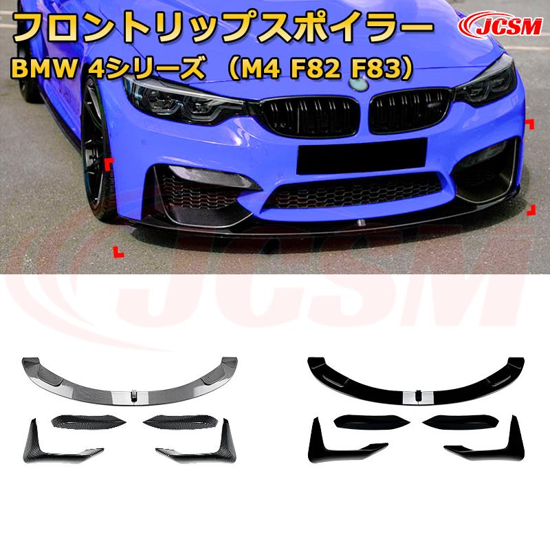 Rakuten - BMW 4シリーズ（M4 F82 F83） 年式2015-2020 3分割式 フロントリップスポイラー フロントカナード 車用エアロパーツ ボディキット 空力性能向上 ロア バンパー ディフューザー 保護 汚れ防止 キズ防止 ガード プレート 飾り JCSM