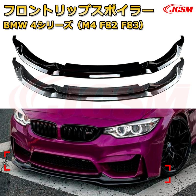 フロントリップスポイラー フロントカナード【BMW 4シリーズ（M4 F82 F83） 年式2015-2020 】車用エアロパーツ ボディキット 保護パーツ 空力性能向上 ロアバンパー ディフューザー キズ防止 フロントフェースガード 飾り JCSM