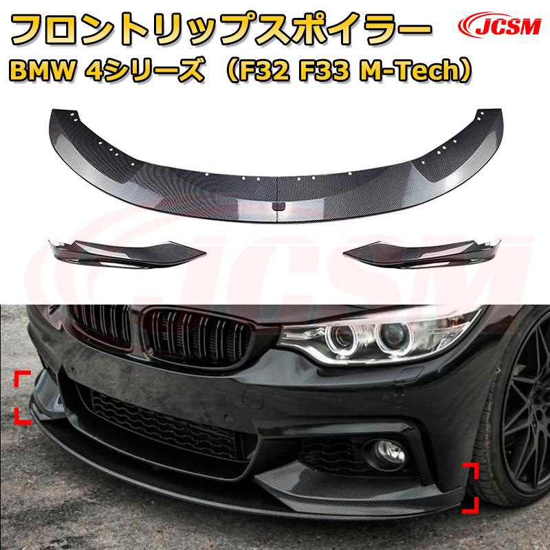 フロントリップスポイラー フロントカナード【BMW 4シリーズ（F32 F33 M-Tech） 年式 2014-2020 】車用..