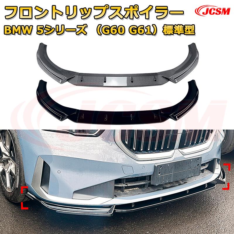 フロントリップスポイラー フロントカナード【BMW 5シリーズ（G60 G61）標準型 年式2024-現行 】車用エアロパーツ ボディキット 保護パーツ 空力性能向上 ロアバンパー ディフューザー キズ防止 フロントフェースガード 飾り JCSM