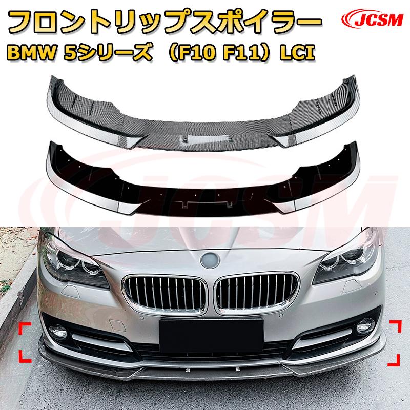 Rakuten - フロントリップスポイラー フロントカナード【BMW 5シリーズ（F10 F11）LCI 年式2015-2017 】車用エアロパーツ ボディキット 保護パーツ 空力性能向上 ロアバンパー ディフューザー キズ防止 フロントフェースガード 飾り JCSM