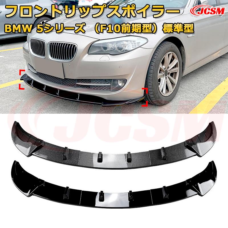 Front Spoiler - BMW 5シリーズ（F10前期型）標準型 年式 2011-2014 3分割式 フロントリップスポイラー フロントカナード 車用エアロパーツ ボディキット 空力性能向上 ロア バンパー ディフューザー 保護 汚れ防止 キズ防止 ガード プレート 飾り JCSM