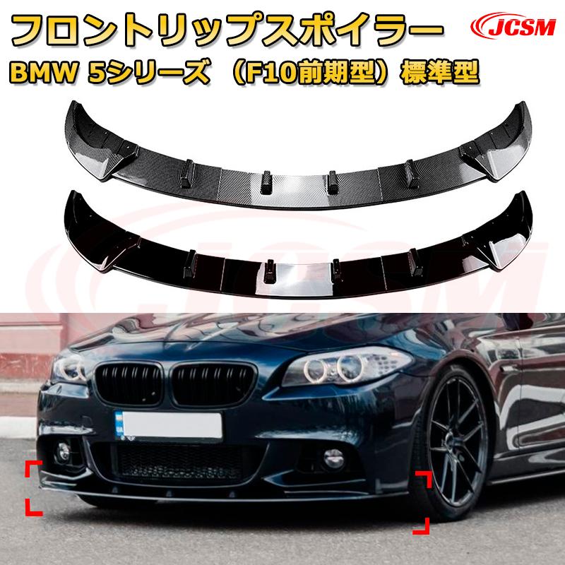 フロントリップスポイラー フロントカナード【BMW 5シリーズ（F10前期型）標準型 年式 2011-2014 】車用エアロパーツ ボディキット 保護パーツ 空力性能向上 ロアバンパー ディフューザー キズ防止 フロントフェースガード 飾り JCSM