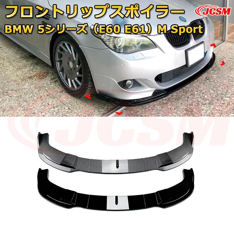 楽天市場】bmw e60 カスタム（フロントスポイラー｜外装・エアロパーツ