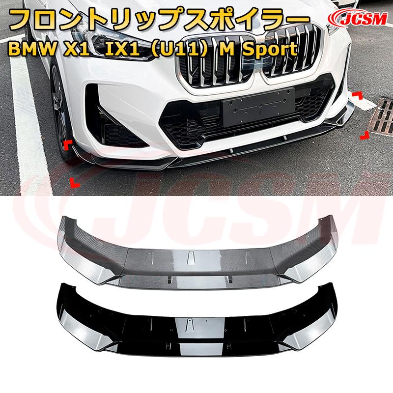BMW X1 IX1（U11）M Sport 年式2023-現行 3分割式 フロントリップスポイラー フロントカナード 車用エアロパーツ ボディキット 空力性能向上 ロア バンパー ディフューザー 保護 汚れ防止 キズ防止 ガード プレート 飾り JCSM