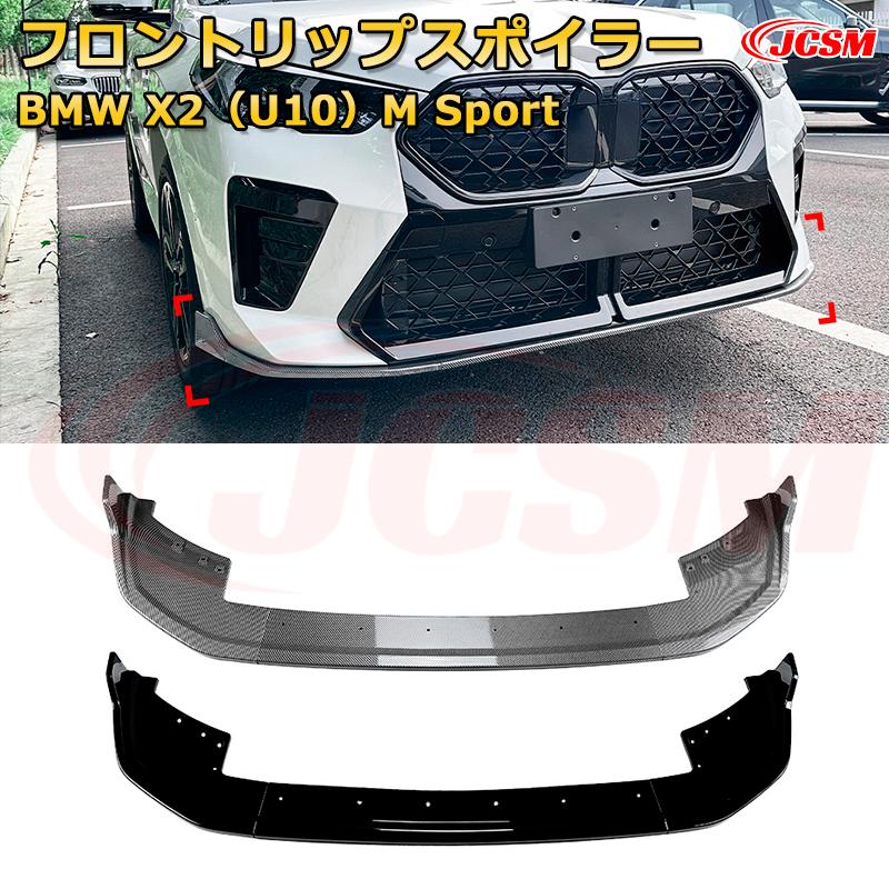 Rakuten - BMW X2（U10）M Sport 年式2023-現行 3分割式 フロントリップスポイラー フロントカナード 車用エアロパーツ ボディキット 空力性能向上 ロア バンパー ディフューザー 保護 汚れ防止 キズ防止 ガード プレート 飾り JCSM