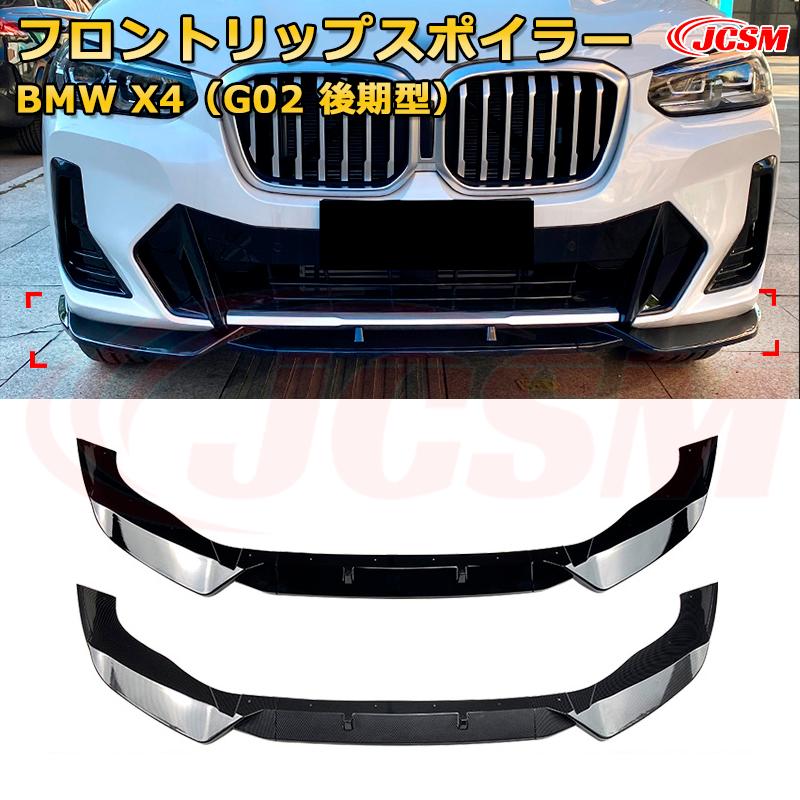 Rakuten - BMW X4（G02 後期型） 年式2022-現行 3分割式 フロントリップスポイラー フロントカナード 車用エアロパーツ ボディキット 空力性能向上 ロア バンパー ディフューザー 保護 汚れ防止 キズ防止 ガード プレート 飾り JCSM
