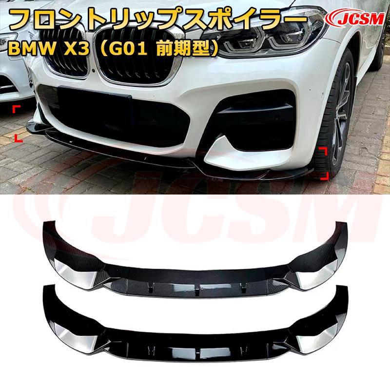 Rakuten - BMW X3（G01 前期型）M Pack 年式 2018-2021 3分割式 フロントリップスポイラー フロントカナード 車用エアロパーツ ボディキット 空力性能向上 ロア バンパー ディフューザー 保護 汚れ防止 キズ防止 ガード プレート 飾り JCSM