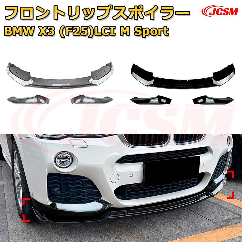 フロントリップスポイラー フロントカナード【BMW X3(F25)LCI M Sport 年式 2014-2017 】車用エアロパーツ ボディキット 保護パーツ 空力性能向上 ロアバンパー ディフューザー キズ防止 フロントフェースガード 飾り JCSM