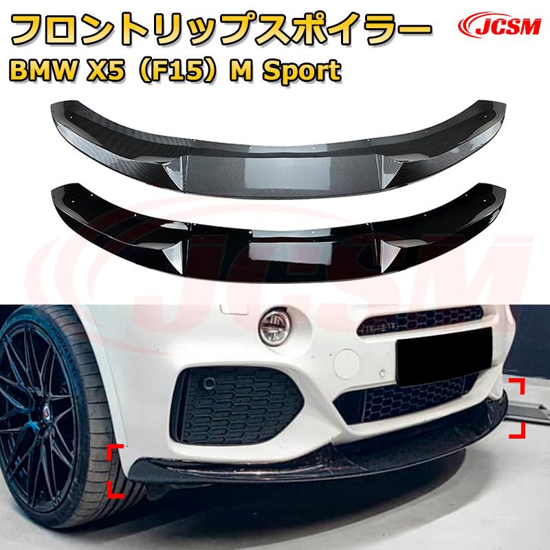 Rakuten - フロントリップスポイラー フロントカナード【BMW X5（F15）M Sport 年式 2014-2018 】車用エアロパーツ ボディキット 保護パーツ 空力性能向上 ロアバンパー ディフューザー キズ防止 フロントフェースガード 飾り JCSM