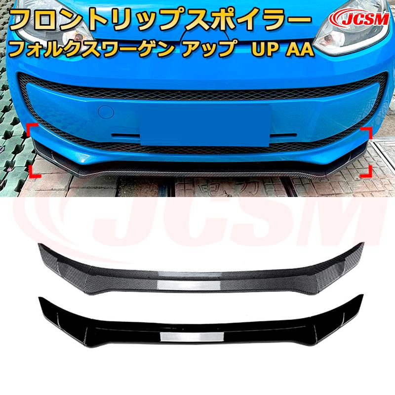 フォルクスワーゲン アップ！ UP（AA） 年式 2011-2015 3分割式 フロントリップスポイラー フロントカ..