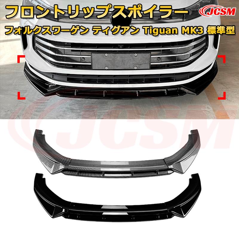 【商品名】 フロントリップスポイラー 3分割式 フロントカナード 車用エアロパーツ ボディキット 空力性能向上 フロントバンパー ロア グリル ディフューザー ガード プレート リップ トリム 保護 汚れ防止 キズ防止 飾り ガーニッシュ 【商品説明】 ドレスアップとエアロパーツの実用性を兼ね備えたカスタムパーツです。 スポーティでスタイリッシュにも仕上げ方は様々! 従来のアンダーカナードでは物足りなかった方必見!! 装着されると、ボディ下部のワイド感が強調され、安定感あるスタイルに変わる。 また、シャープさやエッジの効いたスタイリングへの変化も期待できる。 【カラー仕様】 カーボン調 ピアノブラック 【素材】 ABS樹脂製 【ご注意】 ※車種・装着位置・形状などをご確認の上ご購入ください。 ※裏面両面テープ取り付け済みですので、お届き次第装着可能な商品です。 ※両面テープの強度が心配な方は、ご自分にて別途ご準備ください。 ※必要に応じてビス止めをお願い致します。 ※マッチング可否は必ず掲載写真をご参照ください。 ※取付、交換は専門業者に依頼することを勧めします。 ※詳細は商品画像にてご確認をお願い致します。 ※輸入品のため取扱い説明書等は付属いたしません。 ※本製品は海外で生産しているため、多少の傷、凹み、または汚れがある場合がございます。 ※商品の機能や使用に支障をきたさない範囲である場合は返品・交換はお受けいたしかねます。 ※支障をきたさない範囲に関しては弊社で判断させていただきます。あらかじめご了承ください。 ※お使いのモニターの発色具合、写真撮影の照明や、画像処理の加減によって、実物の色味と若干異なる場合もございます。あらかじめご了承ください。