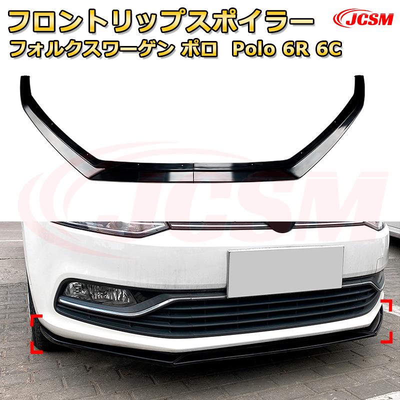 フロントリップスポイラー フロントカナード【フォルクスワーゲン ポロ Polo 6R 6C 年式 2009-2017 】車用エアロパーツ ボディキット 保護パーツ 空力性能向上 ロアバンパー ディフューザー キズ防止 フロントフェースガード 飾り JCSM