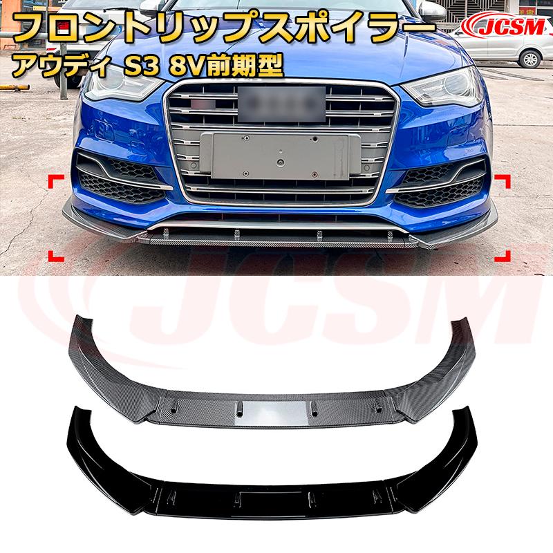 アウディ S3 8V前期型 年式 2013-2016 3分割式 フロントリップスポイラー フロントカナード 車用エアロパーツ ボディキット 空力性能向上 ロア バンパー ディフューザー 保護 汚れ防止 キズ防止 ガード プレート 飾り JCSM