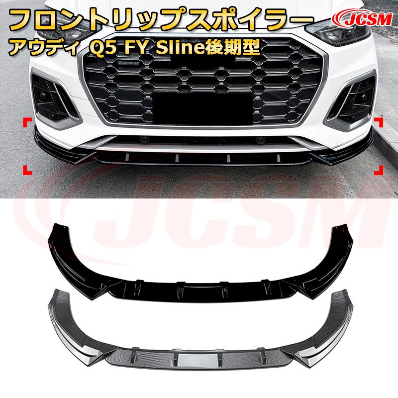 アウディ Q5 FY Sline後期型 年式 2020-2024 3分割式 フロントリップスポイラー フロントカナード 車用エアロパーツ ボディキット 空力性能向上 ロア バンパー ディフューザー 保護 汚れ防止 キズ防止 ガード プレート 飾り JCSM