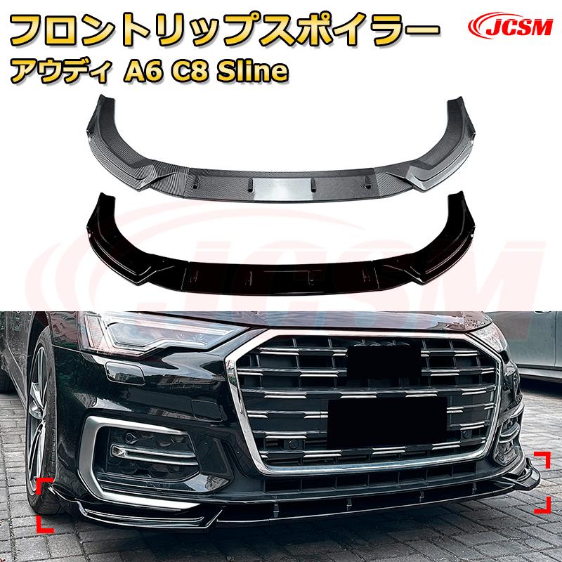 フロントリップスポイラー フロントカナード【アウディ A6 C8 Sline 年式 2018-2025 】車用エアロパーツ ボディキット 保護パーツ 空力性能向上 ロアバンパー ディフューザー キズ防止 フロントフェースガード 飾り JCSM