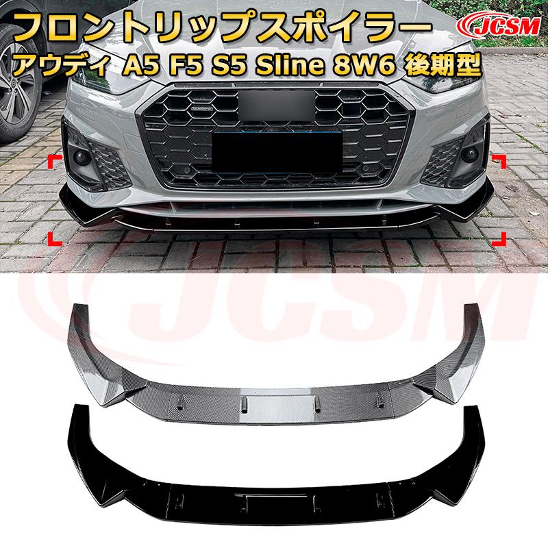 アウディ A5 F5 S5 Sline 8W6 後期型 年式 2021-現行 3分割式 フロントリップスポイラー フロントカナード 車用エアロパーツ ボディキット 空力性能向上 ロア バンパー ディフューザー 保護 汚れ防止 キズ防止 ガード プレート 飾り JCSM