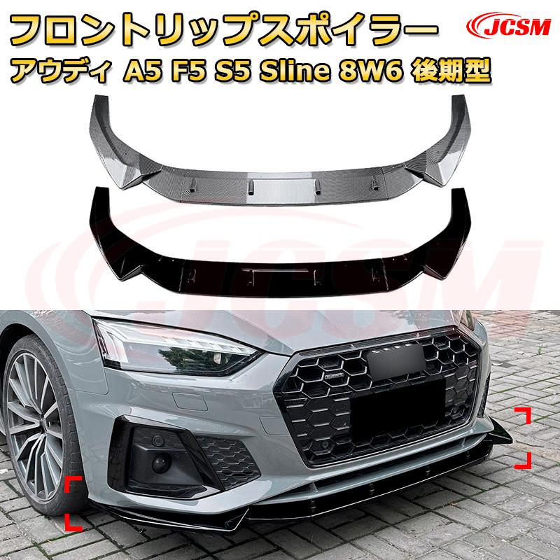 フロントリップスポイラー フロントカナード【アウディ A5 F5 S5 Sline 8W6 後期型 年式 2021-現行 】車用エアロパーツ ボディキット 保護パーツ 空力性能向上 ロアバンパー ディフューザー キズ防止 フロントフェースガード 飾り JCSM