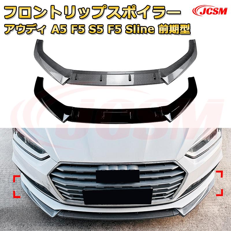 フロントリップスポイラー フロントカナード【アウディ A5 F5 S5 F5 Sline 前期型 年式 2017-2020 】車用エアロパーツ ボディキット 保護パーツ 空力性能向上 ロアバンパー ディフューザー キズ防止 フロントフェースガード 飾り JCSM