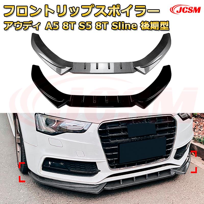 【商品名】 フロントリップスポイラー 3分割式 フロントカナード 車用エアロパーツ ボディキット 空力性能向上 フロントバンパー ロア グリル ディフューザー ガード プレート リップ トリム 保護 汚れ防止 キズ防止 飾り ガーニッシュ 【商品説明】 ドレスアップとエアロパーツの実用性を兼ね備えたカスタムパーツです。 スポーティでスタイリッシュにも仕上げ方は様々! 従来のアンダーカナードでは物足りなかった方必見!! 装着されると、ボディ下部のワイド感が強調され、安定感あるスタイルに変わる。 また、シャープさやエッジの効いたスタイリングへの変化も期待できる。 【カラー仕様】 カーボン調 ピアノブラック 【素材】 ABS樹脂製 【ご注意】 ※車種・装着位置・形状などをご確認の上ご購入ください。 ※裏面両面テープ取り付け済みですので、お届き次第装着可能な商品です。 ※両面テープの強度が心配な方は、ご自分にて別途ご準備ください。 ※必要に応じてビス止めをお願い致します。 ※マッチング可否は必ず掲載写真をご参照ください。 ※取付、交換は専門業者に依頼することを勧めします。 ※詳細は商品画像にてご確認をお願い致します。 ※輸入品のため取扱い説明書等は付属いたしません。 ※本製品は海外で生産しているため、多少の傷、凹み、または汚れがある場合がございます。 ※商品の機能や使用に支障をきたさない範囲である場合は返品・交換はお受けいたしかねます。 ※支障をきたさない範囲に関しては弊社で判断させていただきます。あらかじめご了承ください。 ※お使いのモニターの発色具合、写真撮影の照明や、画像処理の加減によって、実物の色味と若干異なる場合もございます。あらかじめご了承ください。