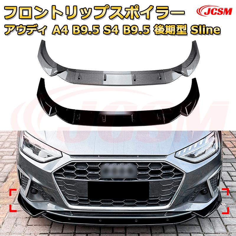 フロントリップスポイラー フロントカナード【アウディ A4 B9.5 S4 B9.5 後期型 Sline 年式 2020-現行 】車用エアロパーツ ボディキット 保護パーツ 空力性能向上 ロアバンパー ディフューザー キズ防止 フロントフェースガード 飾り JCSM