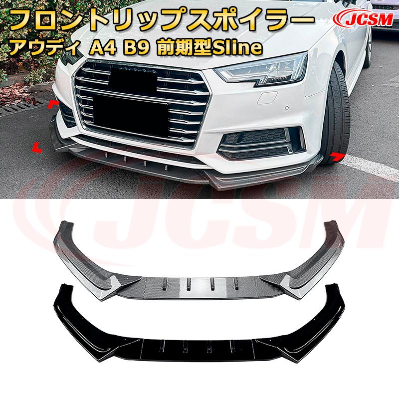 アウディ A4 B9 前期型Sline 年式 2017-2019 3分割式 フロントリップスポイラー フロントカナード 車用..