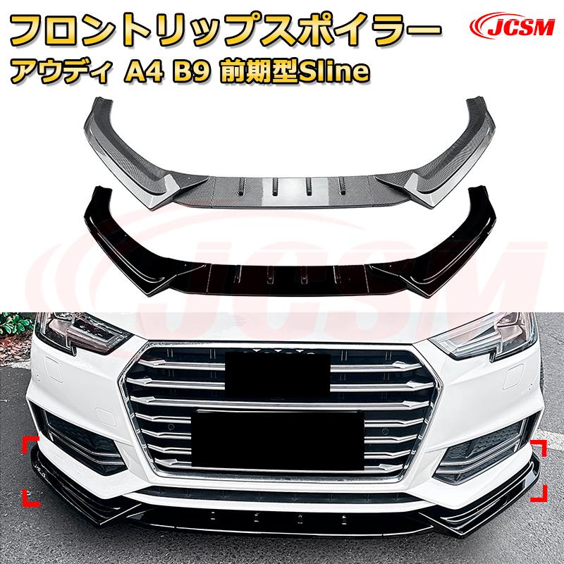 フロントリップスポイラー フロントカナード【アウディ A4 B9 前期型Sline 年式 2017-2019 】車用エアロパーツ ボディキット 保護パーツ 空力性能向上 ロアバンパー ディフューザー キズ防止 フロントフェースガード 飾り JCSM