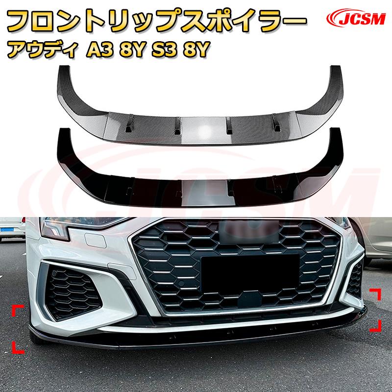 Rakuten - フロントリップスポイラー フロントカナード【アウディ A3 8Y S3 8Y 年式 2021-現行 】車用エアロパーツ ボディキット 保護パーツ 空力性能向上 ロアバンパー ディフューザー キズ防止 フロントフェースガード 飾り JCSM