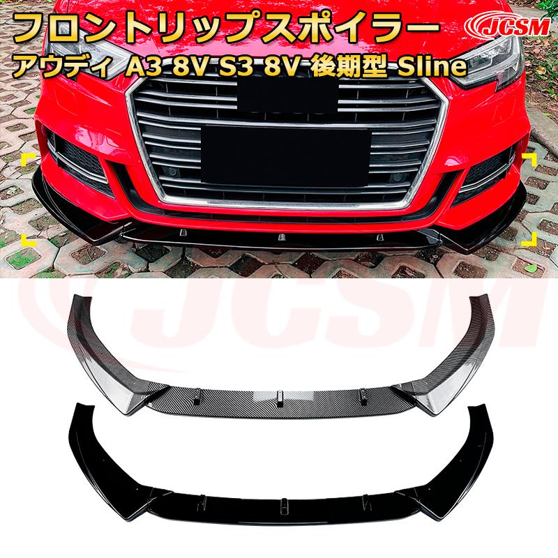 アウディ A3 8V S3 8V 後期型 Sline 年式 2017-2020 3分割式 フロントリップスポイラー フロントカナード 車用エアロパーツ ボディキット 空力性能向上 ロア バンパー ディフューザー 保護 汚れ防止 キズ防止 ガード プレート 飾り JCSM
