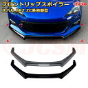 スバル BRZ ZC系前期型 年式 2012-2016 3分割式 フロントリップスポイラー フロントカナード 車用エアロパーツ ボディキット 空力性能向上 ロア バンパー ディフューザー 保護 汚れ防止 キズ防止 ガード プレート 飾り JCSM(2)
