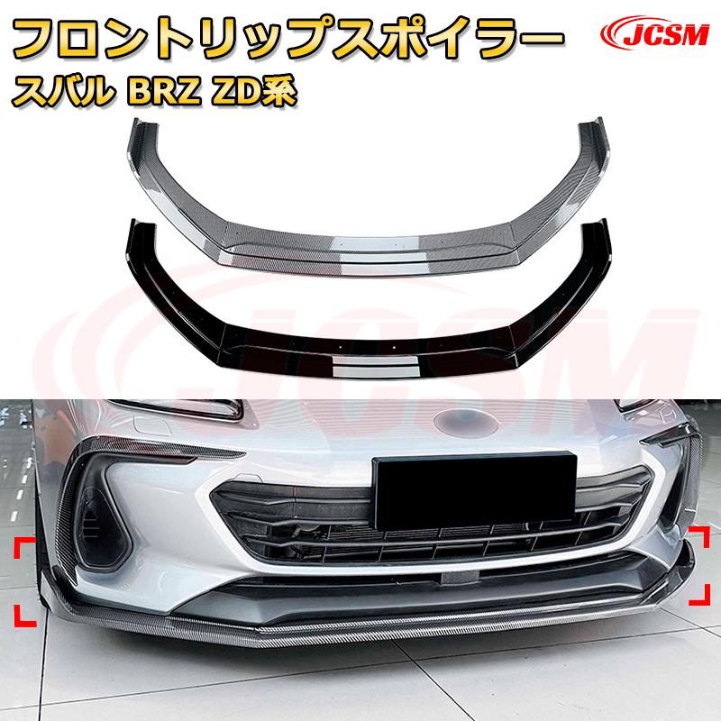 フロントリップスポイラー フロントカナード【スバル BRZ ZD系 年式 2021-現行 】車用エアロパーツ ボディキット 保護パーツ 空力性能向上 ロアバンパー ディフューザー キズ防止 フロントフェースガード 飾り JCSM